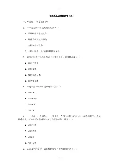 计算机基础模拟试卷(二)