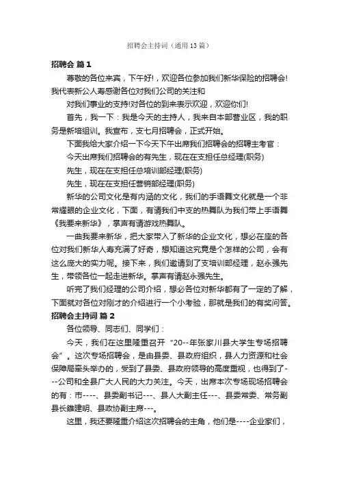 招聘会主持词（通用13篇）