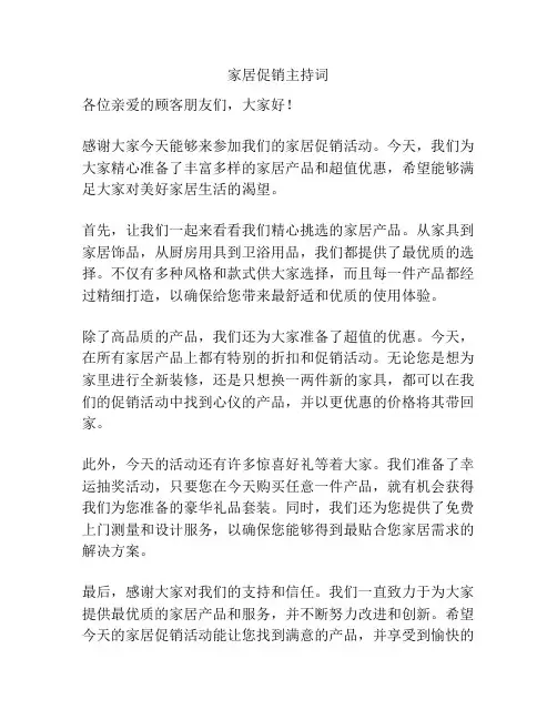 家居促销主持词