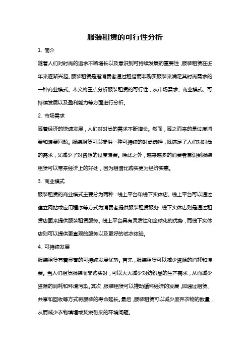 服装租赁的可行性分析