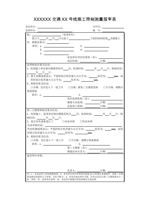 施工控制测量报审表