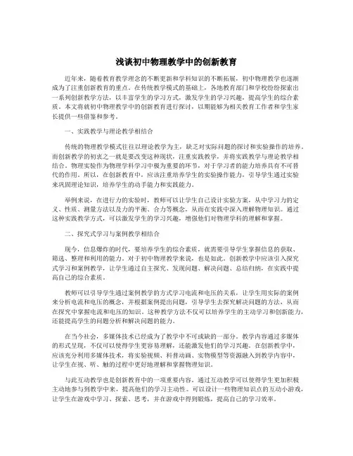 浅谈初中物理教学中的创新教育