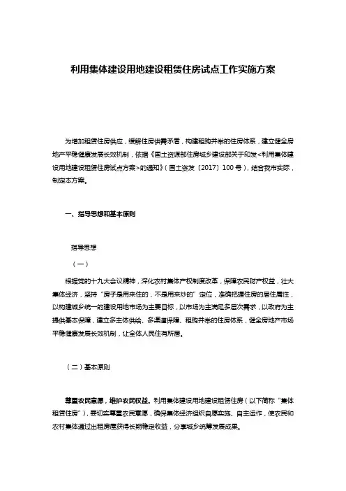 利用集体建设用地建设租赁住房试点工作实施方案