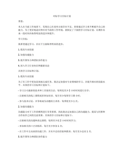对标学习目标计划