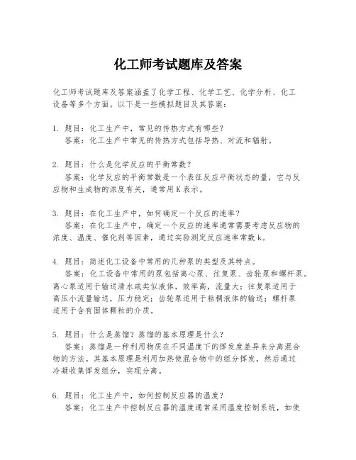 化工师考试题库及答案
