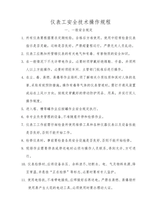 仪表工安全操作规程完整