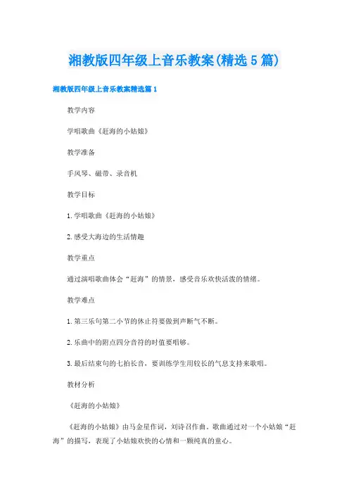 湘教版四年级上音乐教案(精选5篇)
