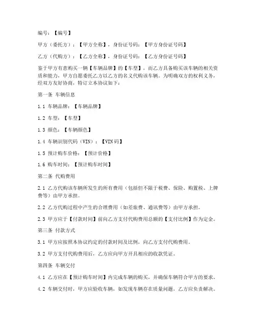车辆有偿代购协议书模板