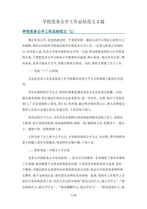 学校党务公开工作总结范文5篇