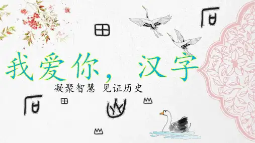 部编版五年级语文下册---我爱你-汉字--(含练习)完整版