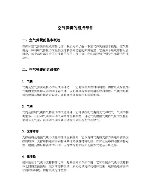 空气弹簧的组成部件