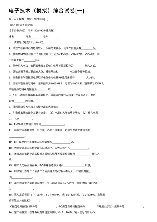 电子技术（模拟）综合试卷[一]