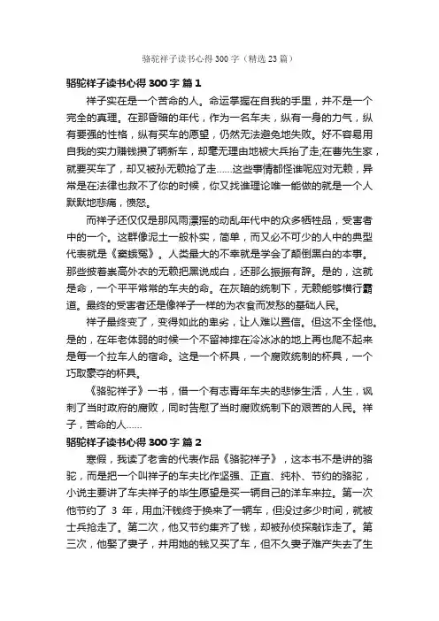 骆驼祥子读书心得300字（精选23篇）