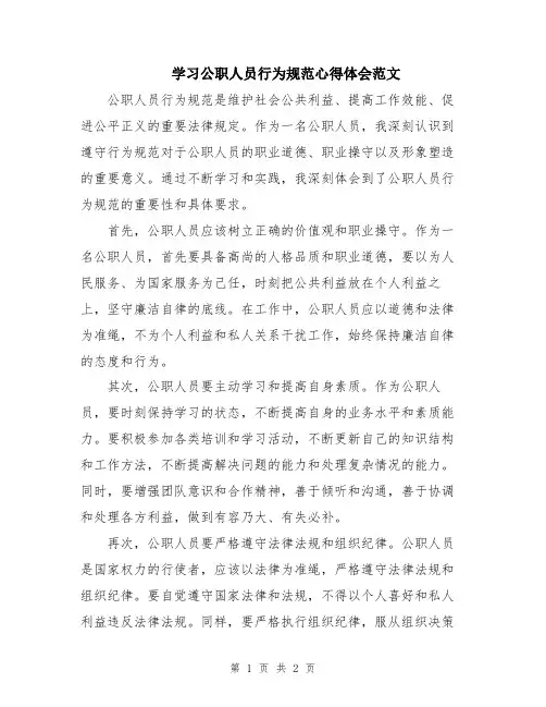 学习公职人员行为规范心得体会范文