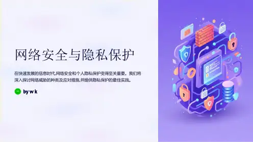 网络安全与隐私保护主题班会PPT