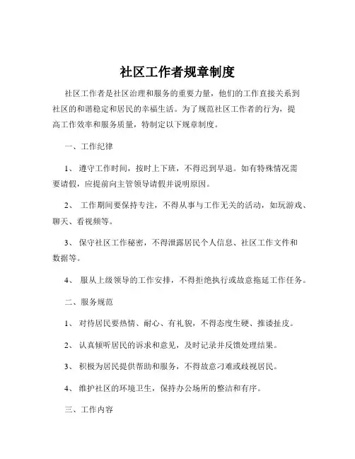 社区工作者规章制度