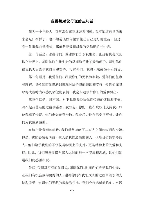 我最想对父母说的三句话