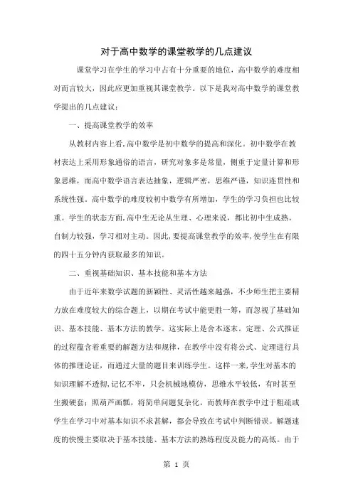 对于高中数学的课堂教学的几点建议4页word文档