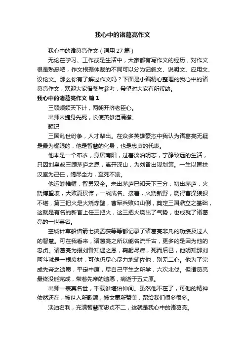 我心中的诸葛亮作文（通用27篇）