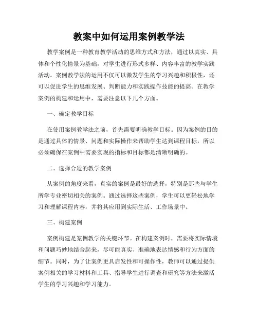 教案中如何运用案例教学法
