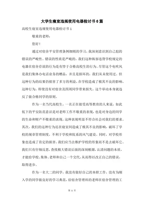 大学生寝室违规使用电器检讨书6篇