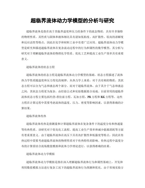 超临界流体动力学模型的分析与研究
