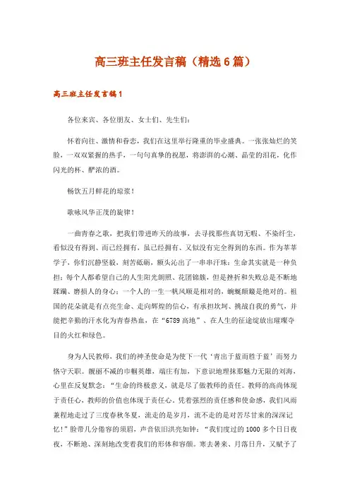 高三班主任发言稿(精选6篇)