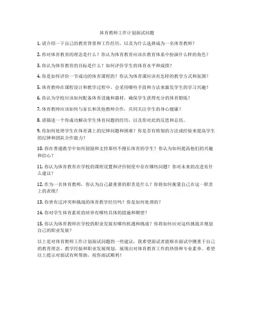 体育教师工作计划面试问题