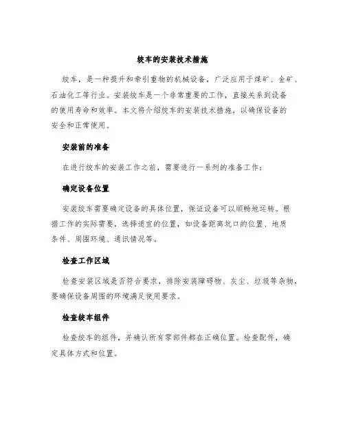 绞车的安装技术措施