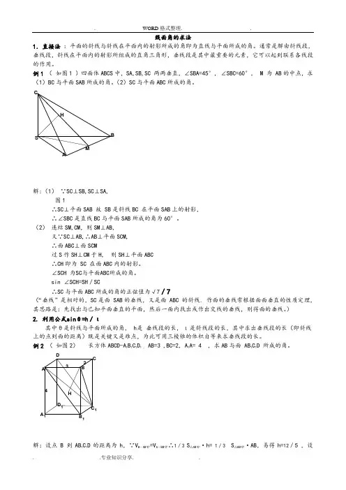 高中数学必修2立体几何专题线面角典型例题求法总结