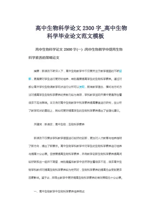 高中生物科学论文2300字_高中生物科学毕业论文范文模板