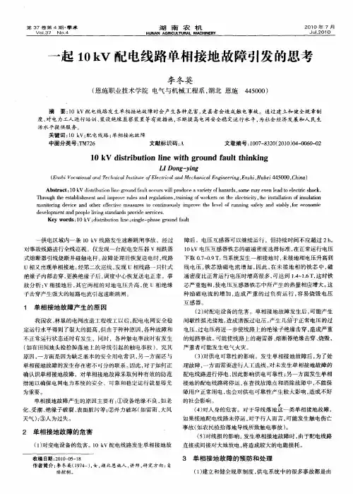 一起10kV配电线路单相接地故障引发的思考