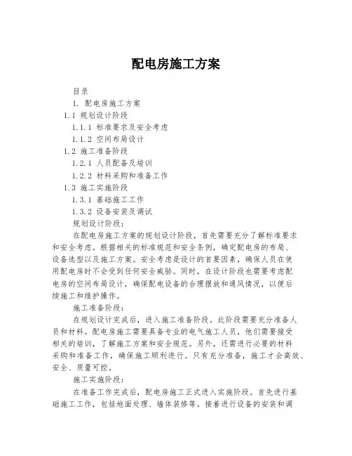 配电房施工方案