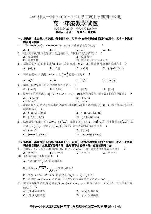华师一附中2020-2021学年度上学期期中检测高一数学试卷