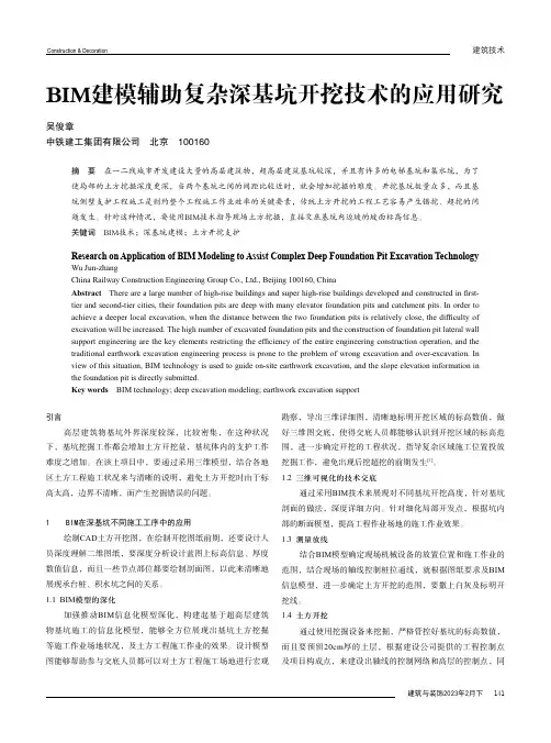 BIM建模辅助复杂深基坑开挖技术的应用研究