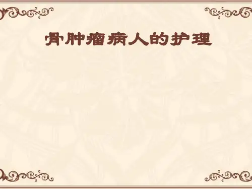 骨肿瘤病人的护理  ppt课件