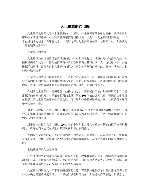 论儿童舞蹈的创编