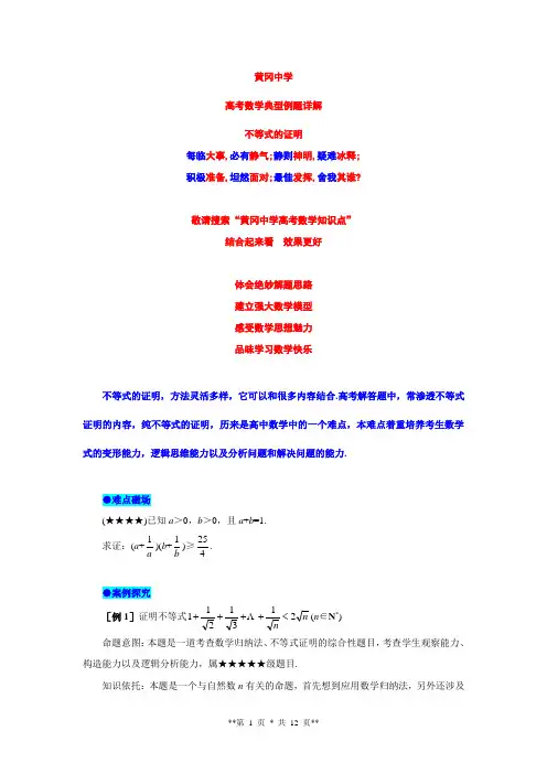 黄冈中学高考数学典型例题18---不等式的证明策略