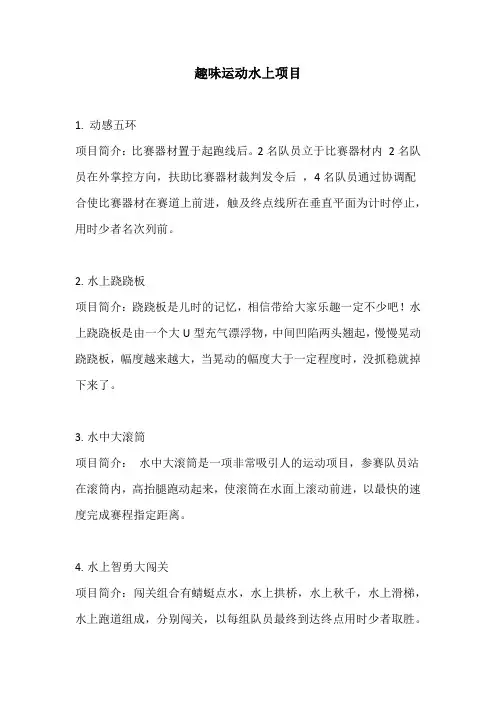 趣味运动水上项目