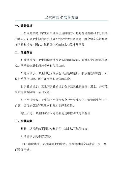 卫生间防水维修方案