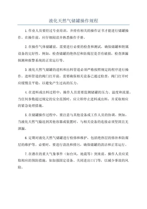 液化天然气储罐操作规程
