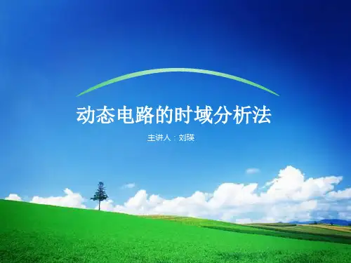 动态电路的时域分析法