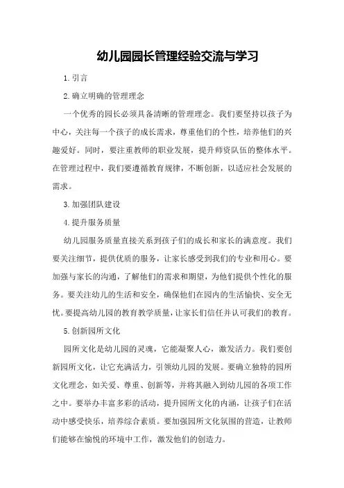 幼儿园园长管理经验交流与学习