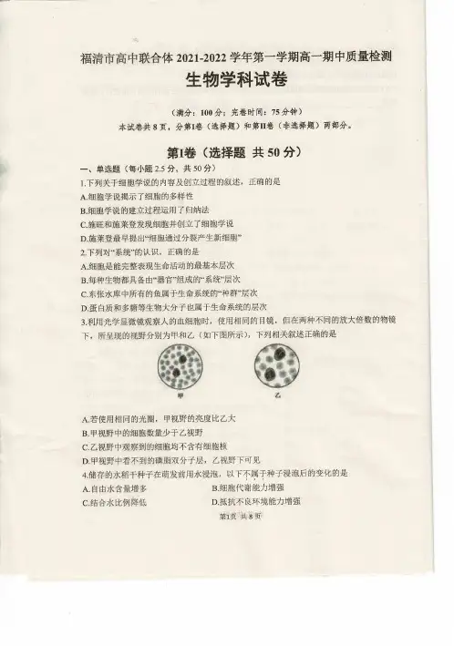福建省福州市福清市高中联合体2021-2022学年高一上学期期中考试生物试题及答案