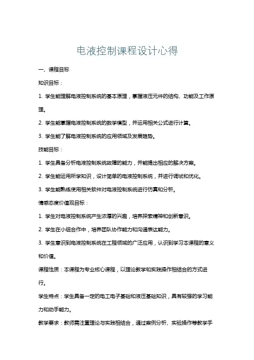 电液控制课程设计心得
