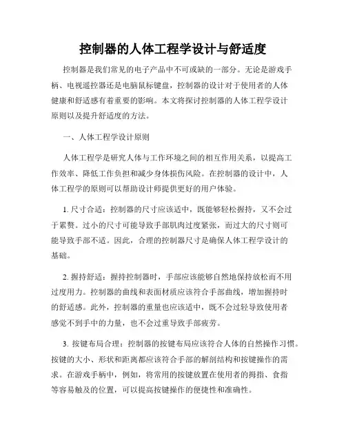 控制器的人体工程学设计与舒适度