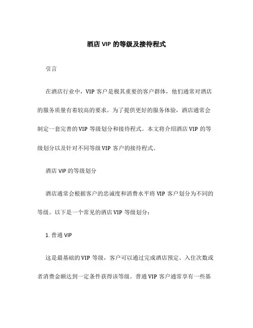 酒店VIP的等级及接待程式