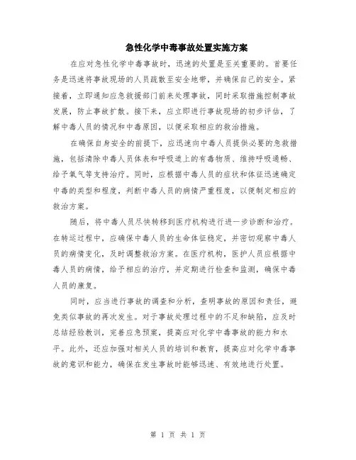 急性化学中毒事故处置实施方案