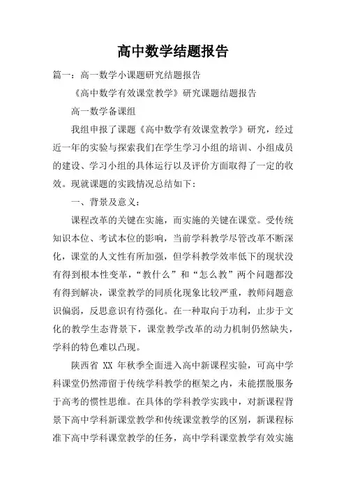 高中数学结题报告