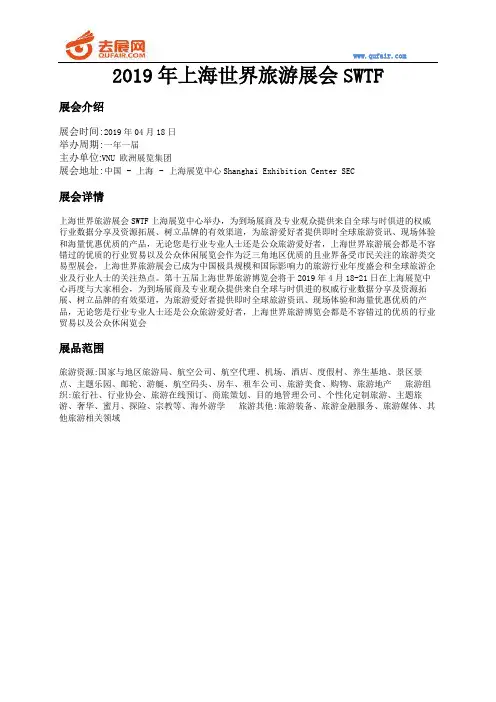 2019年上海世界旅游展会SWTF